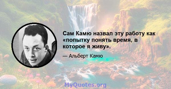 Сам Камю назвал эту работу как «попытку понять время, в которое я живу».