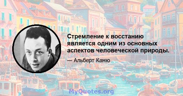 Стремление к восстанию является одним из основных аспектов человеческой природы.