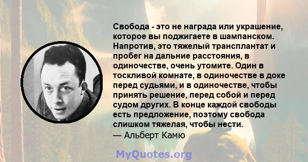 Свобода - это не награда или украшение, которое вы поджигаете в шампанском. Напротив, это тяжелый трансплантат и пробег на дальние расстояния, в одиночестве, очень утомите. Один в тоскливой комнате, в одиночестве в доке 