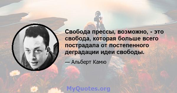 Свобода прессы, возможно, - это свобода, которая больше всего пострадала от постепенного деградации идеи свободы.