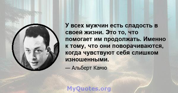 У всех мужчин есть сладость в своей жизни. Это то, что помогает им продолжать. Именно к тому, что они поворачиваются, когда чувствуют себя слишком изношенными.