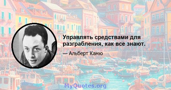 Управлять средствами для разграбления, как все знают.