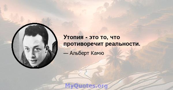 Утопия - это то, что противоречит реальности.