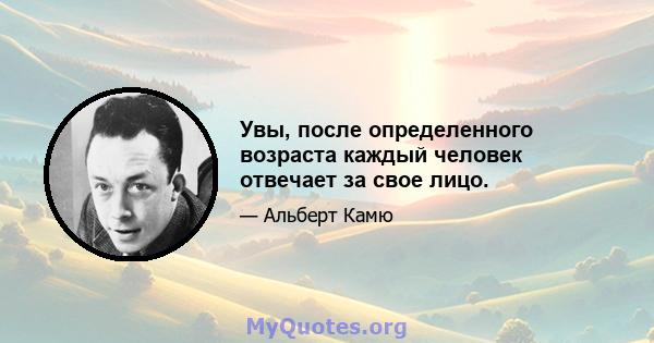 Увы, после определенного возраста каждый человек отвечает за свое лицо.