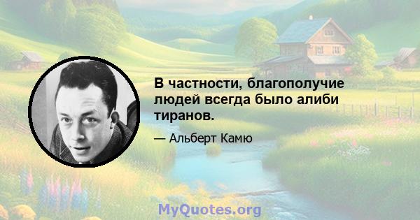 В частности, благополучие людей всегда было алиби тиранов.