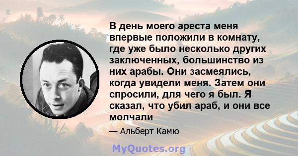 В день моего ареста меня впервые положили в комнату, где уже было несколько других заключенных, большинство из них арабы. Они засмеялись, когда увидели меня. Затем они спросили, для чего я был. Я сказал, что убил араб,