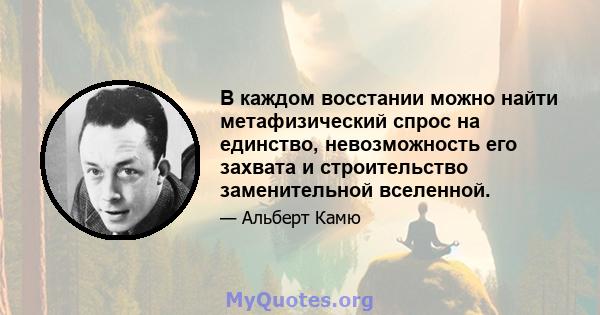 В каждом восстании можно найти метафизический спрос на единство, невозможность его захвата и строительство заменительной вселенной.