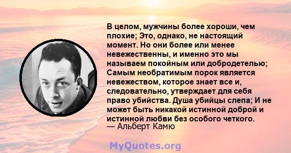 В целом, мужчины более хороши, чем плохие; Это, однако, не настоящий момент. Но они более или менее невежественны, и именно это мы называем покойным или добродетелью; Самым необратимым порок является невежеством,