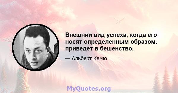 Внешний вид успеха, когда его носят определенным образом, приведет в бешенство.