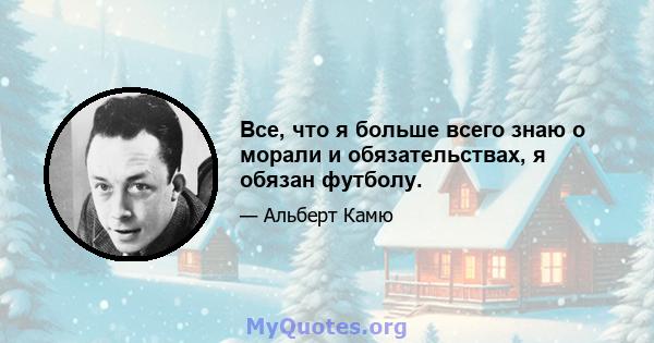 Все, что я больше всего знаю о морали и обязательствах, я обязан футболу.