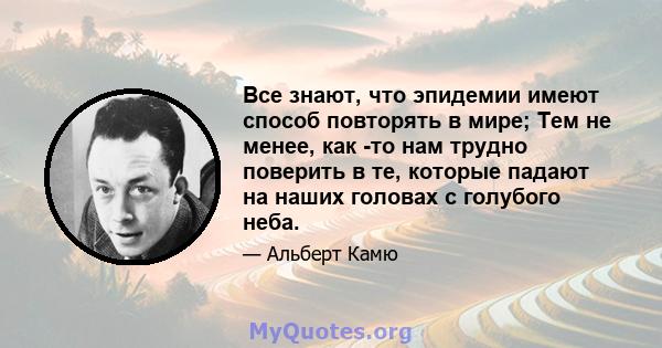 Все знают, что эпидемии имеют способ повторять в мире; Тем не менее, как -то нам трудно поверить в те, которые падают на наших головах с голубого неба.