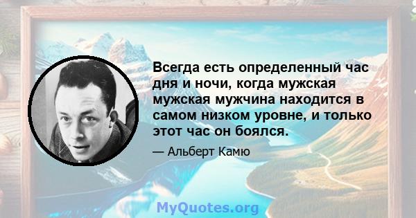 Всегда есть определенный час дня и ночи, когда мужская мужская мужчина находится в самом низком уровне, и только этот час он боялся.