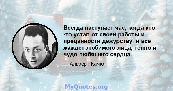 Всегда наступает час, когда кто -то устал от своей работы и преданности дежурству, и все жаждет любимого лица, тепло и чудо любящего сердца.