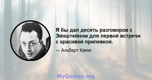 Я бы дал десять разговоров с Эйнштейном для первой встречи с красивой припевкой.