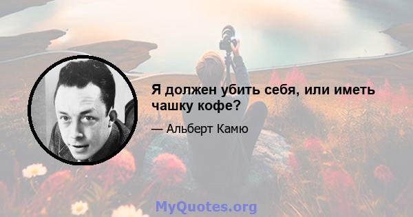 Я должен убить себя, или иметь чашку кофе?