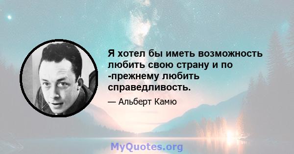 Я хотел бы иметь возможность любить свою страну и по -прежнему любить справедливость.