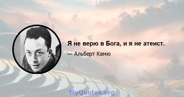 Я не верю в Бога, и я не атеист.