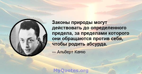 Законы природы могут действовать до определенного предела, за пределами которого они обращаются против себя, чтобы родить абсурда.