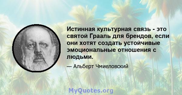 Истинная культурная связь - это святой Грааль для брендов, если они хотят создать устойчивые эмоциональные отношения с людьми.