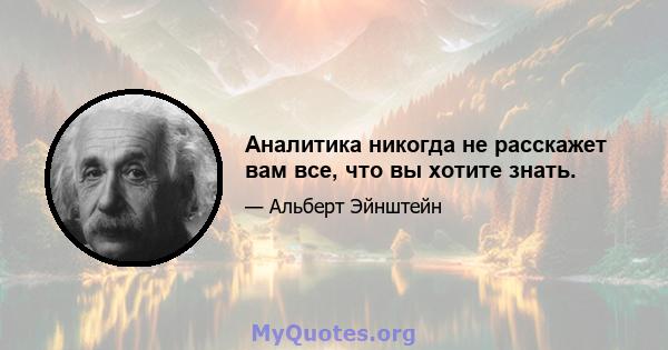 Аналитика никогда не расскажет вам все, что вы хотите знать.