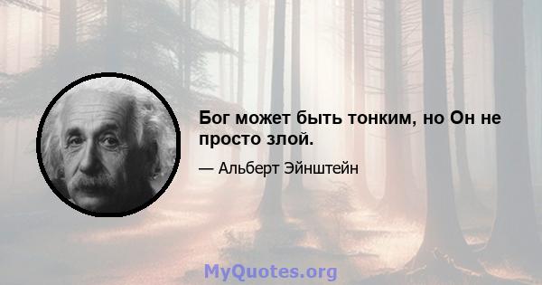 Бог может быть тонким, но Он не просто злой.