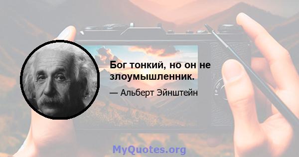 Бог тонкий, но он не злоумышленник.