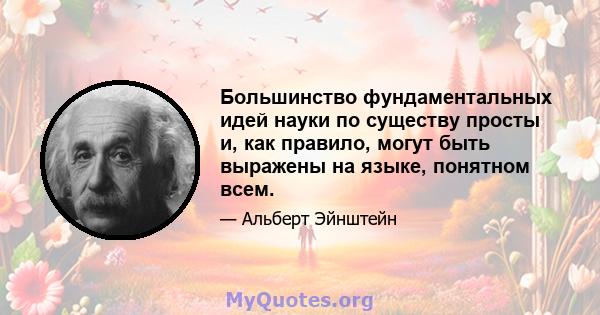 Большинство фундаментальных идей науки по существу просты и, как правило, могут быть выражены на языке, понятном всем.