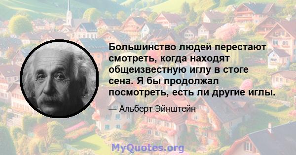 Большинство людей перестают смотреть, когда находят общеизвестную иглу в стоге сена. Я бы продолжал посмотреть, есть ли другие иглы.