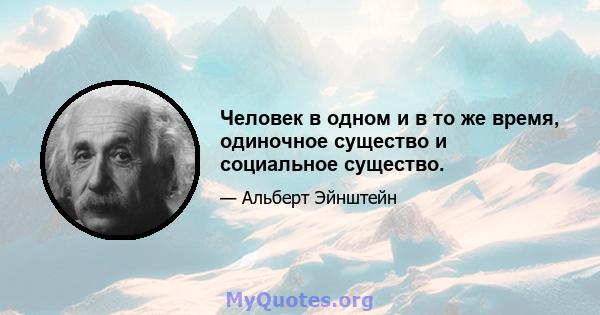 Человек в одном и в то же время, одиночное существо и социальное существо.