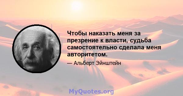 Чтобы наказать меня за презрение к власти, судьба самостоятельно сделала меня авторитетом.