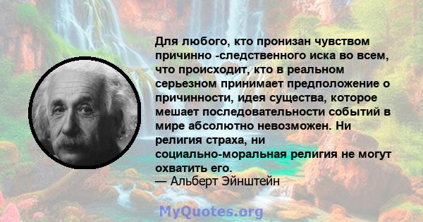 Для любого, кто пронизан чувством причинно -следственного иска во всем, что происходит, кто в реальном серьезном принимает предположение о причинности, идея существа, которое мешает последовательности событий в мире