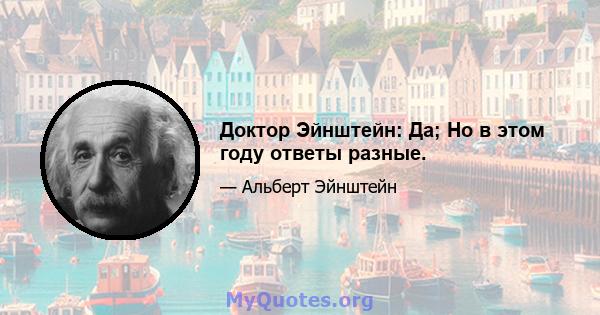 Доктор Эйнштейн: Да; Но в этом году ответы разные.