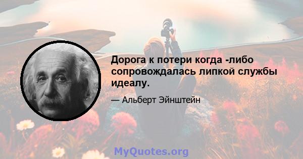 Дорога к потери когда -либо сопровождалась липкой службы идеалу.