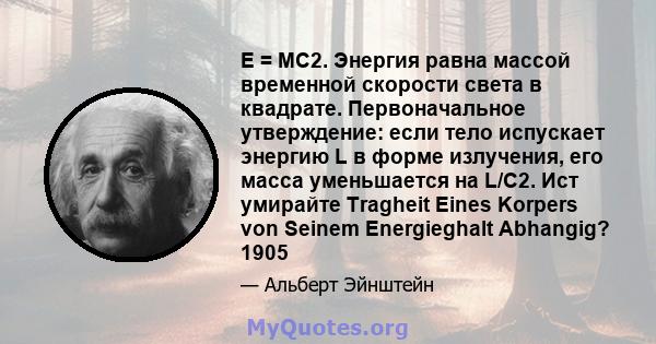 E = MC2. Энергия равна массой временной скорости света в квадрате. Первоначальное утверждение: если тело испускает энергию L в форме излучения, его масса уменьшается на L/C2. Ист умирайте Tragheit Eines Korpers von