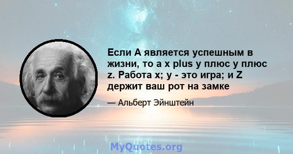 Если A является успешным в жизни, то a x plus y плюс y плюс z. Работа x; y - это игра; и Z держит ваш рот на замке