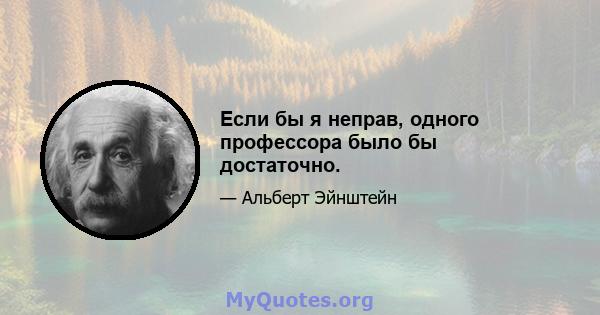 Если бы я неправ, одного профессора было бы достаточно.