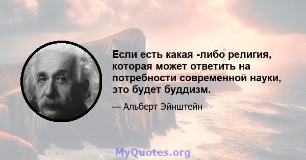 Если есть какая -либо религия, которая может ответить на потребности современной науки, это будет буддизм.