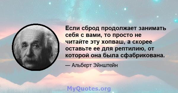 Если сброд продолжает занимать себя с вами, то просто не читайте эту хопваш, а скорее оставьте ее для рептилию, от которой она была сфабрикована.