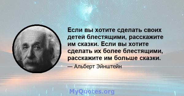 Если вы хотите сделать своих детей блестящими, расскажите им сказки. Если вы хотите сделать их более блестящими, расскажите им больше сказки.