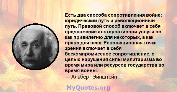 Есть два способа сопротивления войне: юридический путь и революционный путь. Правовой способ включает в себя предложение альтернативной услуги не как привилегию для некоторых, а как право для всех. Революционная точка