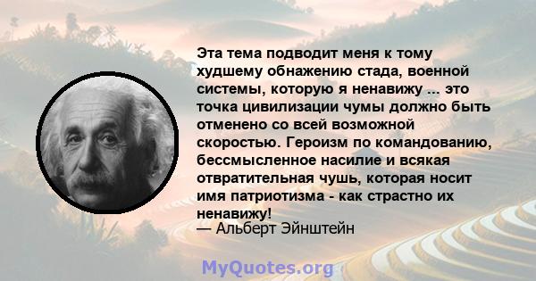 Эта тема подводит меня к тому худшему обнажению стада, военной системы, которую я ненавижу ... это точка цивилизации чумы должно быть отменено со всей возможной скоростью. Героизм по командованию, бессмысленное насилие