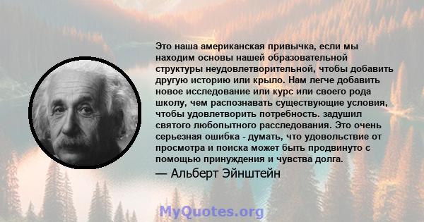 Это наша американская привычка, если мы находим основы нашей образовательной структуры неудовлетворительной, чтобы добавить другую историю или крыло. Нам легче добавить новое исследование или курс или своего рода школу, 