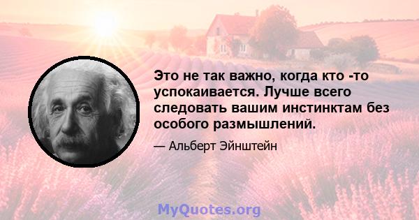 Это не так важно, когда кто -то успокаивается. Лучше всего следовать вашим инстинктам без особого размышлений.