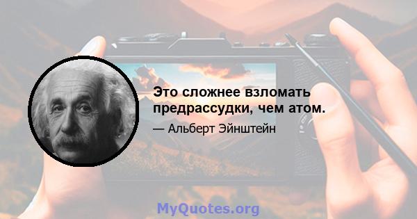 Это сложнее взломать предрассудки, чем атом.