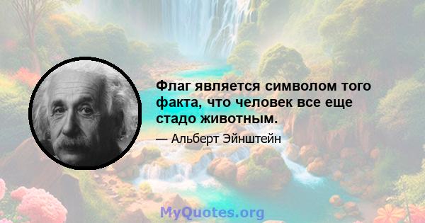 Флаг является символом того факта, что человек все еще стадо животным.