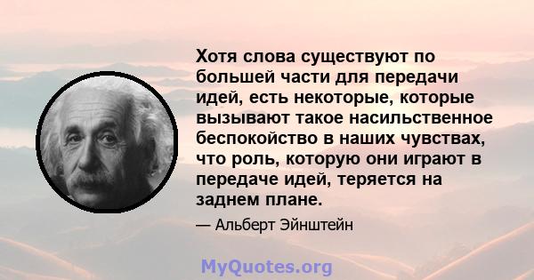 Хотя слова существуют по большей части для передачи идей, есть некоторые, которые вызывают такое насильственное беспокойство в наших чувствах, что роль, которую они играют в передаче идей, теряется на заднем плане.