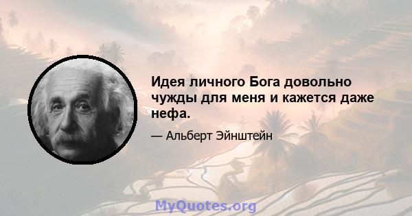 Идея личного Бога довольно чужды для меня и кажется даже нефа.