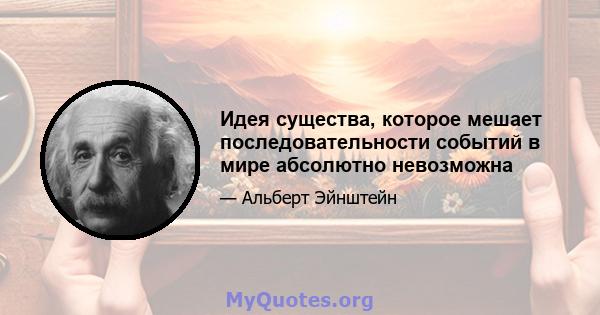 Идея существа, которое мешает последовательности событий в мире абсолютно невозможна