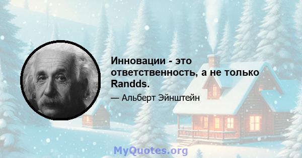 Инновации - это ответственность, а не только Randds.