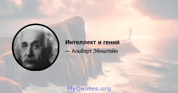 Интеллект и гений